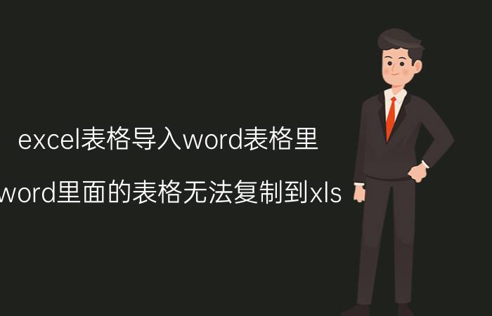 excel表格导入word表格里 word里面的表格无法复制到xls？